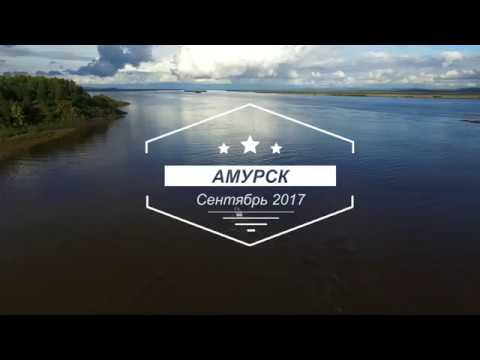 Видео: Мой город Амурск
