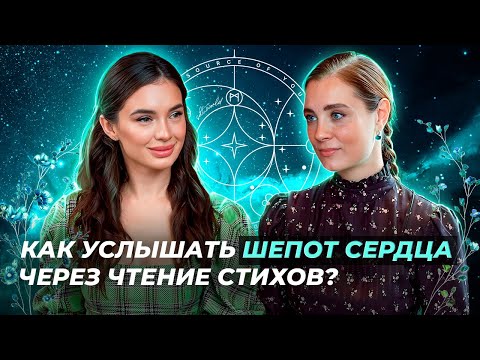 Видео: Как услышать шепот сердца через чтение стихов? / Мари Мирай