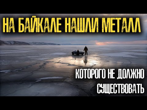 Видео: На Дне Байкала НАШЛИ Структуру, не Поддающуюся АНАЛИЗУ