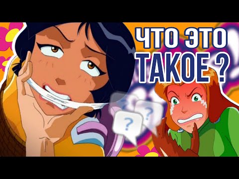 Видео: ТРЕШ СЕРИИ Totally Spies | ЧТО ЭТО БЫЛО? коллаба с @Crispy_Crumb