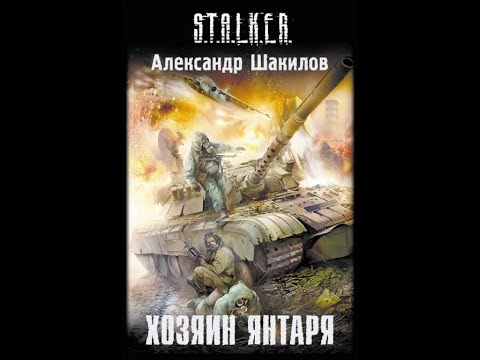 Видео: Хозяин Янтаря (S.T.A.L.K.E.R.) Шубин Олег