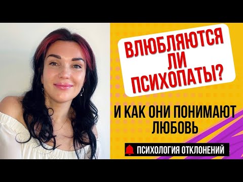 Видео: Как Влюбляются Психопаты. #психопат #влюбленныйпсихопат #признакипсихопата #отношенияспсихопатом