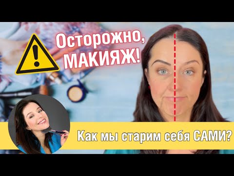 Видео: ‼️ Осторожно! Как мы старим себя сами: Ошибки в макияже, которые добавляют нам возраст