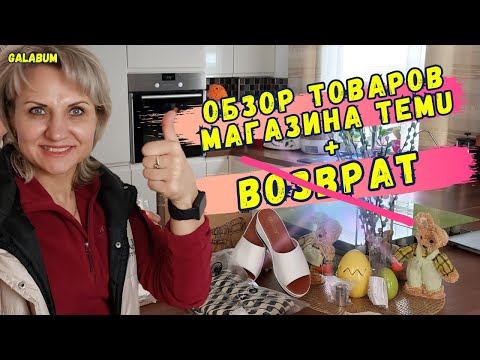 Видео: Обзор и Возврат товаров с Магазина TEMU Germany | Товары TEMU. @galabum