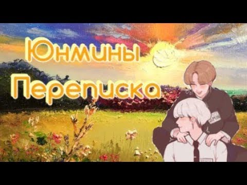 Видео: У меня есть ты | Юнмины переписка | Yoonmin