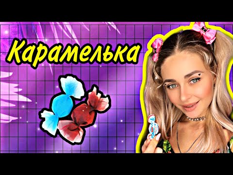 Видео: КАРАМЕЛЬКА. Все серии 1-5 | nnotochka