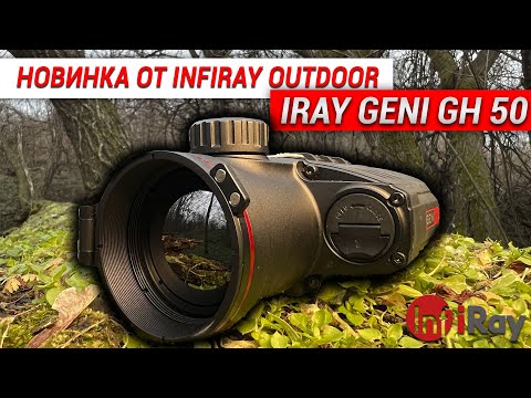 Видео: Новинка от iRay! Тепловизионный прицел iRay Geni GH 50!