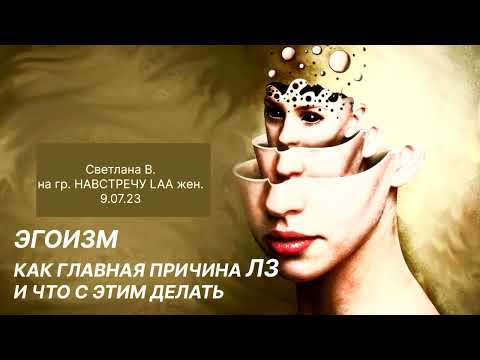 Видео: ЭГОИЗМ КАК ГЛАВНАЯ ПРИЧИНА ЛЮБОВНОЙ ЗАВИСИМОСТИ И ЧТО С ЭТИМ ДЕЛАТЬ