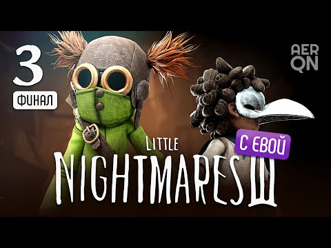Видео: Иллюзия настоящей дружбы • Little Nightmares III (с Евой) #3 | Финал
