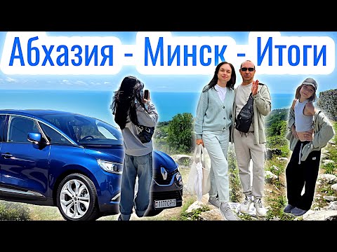 Видео: Абхазия - Минск Дорога домой Итоги Отдыха