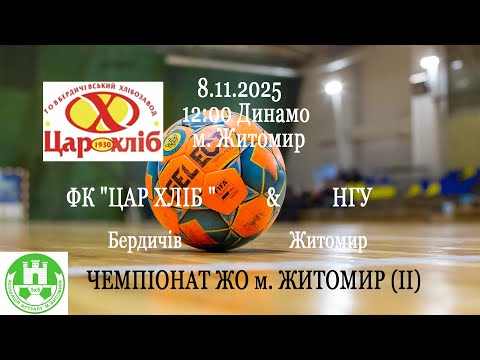 Видео: "ЦАР ХЛІБ " - НГУ | ЧЕМПІОНАТ ЖО м. ЖИТОМИР (ІІ)