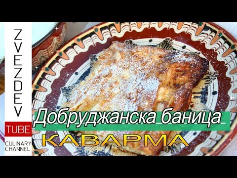 Видео: Добруджанска баница- тънка и надиплена - " КАВАРМА" по добруджански || Рецепта от България ||