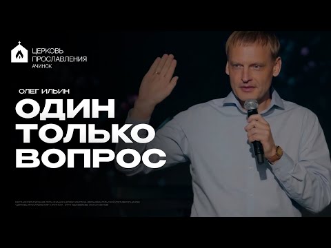 Видео: ОДИН ТОЛЬКО ВОПРОС/ОЛЕГ ИЛЬИН
