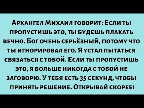 Видео: Архангел Михаил говорит: Если ты пропустишь это, ты будешь плакать вечно. Бог очень серьёзный...