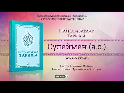 Видео: Сүлеймен (а.с.) | Пайғамбарлар тарихы [аудио кітап]