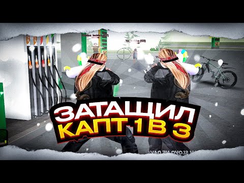 Видео: САМЫЕ ЛУЧШИЕ КАПТЫ НА РАДМИР РП l Radmir Rp (Crmp)