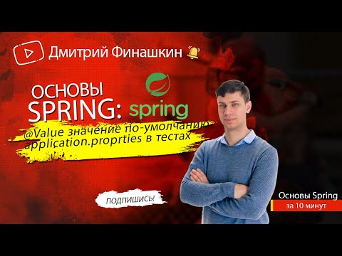 Видео: Основы Spring: Аннотация @Value - значение по-умолчанию, application.properties в тестах