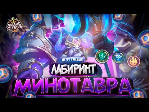 Видео: МИНОТАВР ⭐️⭐️⭐️ И БОНУС ЗЕРКАЛКИ MAGIC CHESS MOBILE LEGENDS