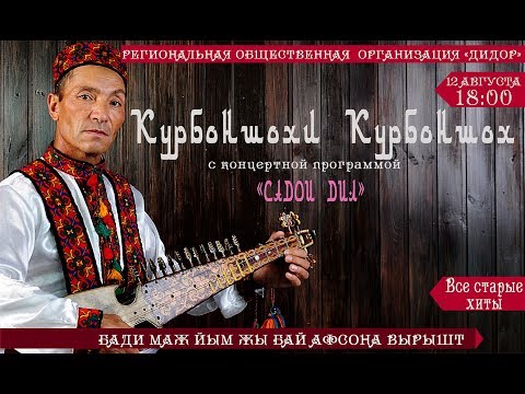 Видео: Концерт Курбоншохи Курбоншох ЕКАТЕРИНБУРГ-2018 PRO-PAMIR