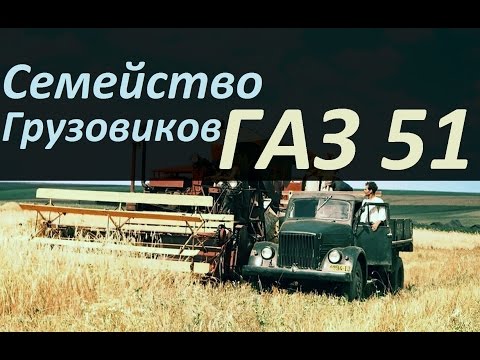 Видео: Семейство грузовиков ГАЗ 51(АВТО СССР)