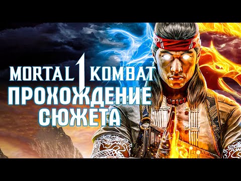 Видео: Прохождение MORTAL KOMBAT 1 ➤ Сюжет