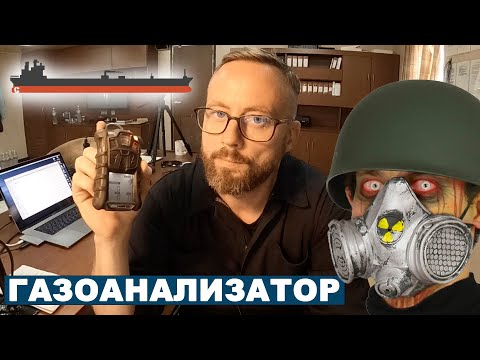 Видео: Как не задохнуться. Безопасность на борту судна. Газоанализатор судовой.