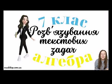 Видео: Розв'язування текстових задач за допомогою рівнянь. Алгебра 7 клас