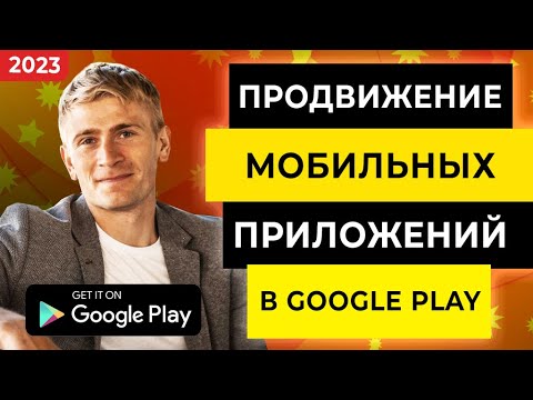 Видео: ПРОДВИЖЕНИЕ МОБИЛЬНЫХ ПРИЛОЖЕНИЙ GOOGLE PLAY И ИГР