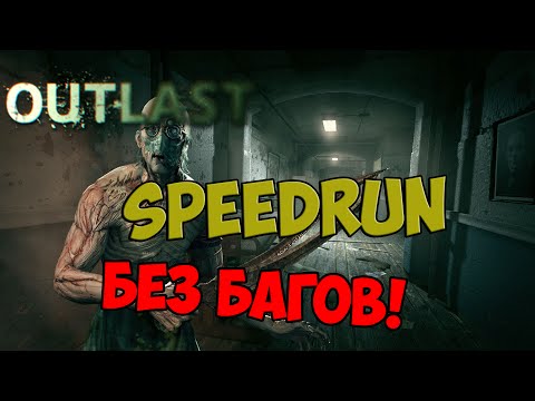 Видео: Outlast: SpeedRun без глитчей и.т.д [59:17]