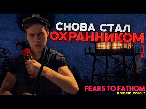 Видео: ФРАМЕ ТАМЕР  снова СТАЛ ОХРАННИКОМ | Прохождение Fears To Fathom