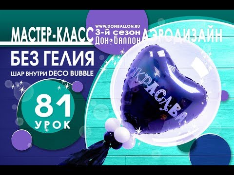 Видео: Искусство Аэродизайна. Урок №81. Фольгированный шар внутри Deco Bubble (композиция без гелия)