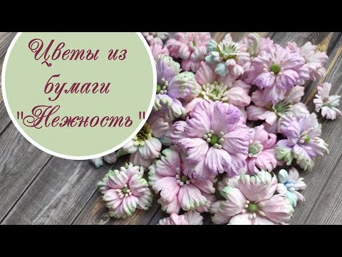 Видео: Цветы "Нежность" из бумаги для скрапбукинга / paper scrapbooking flowers tutorial