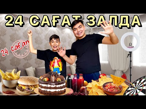 Видео: 24 САҒАТ ЗАЛДА🤩 | ЧЕЛЛЕНДЖ | Әділет екеуміз 24 САҒАТ ЗАЛДА отыра аламыз ба🤔