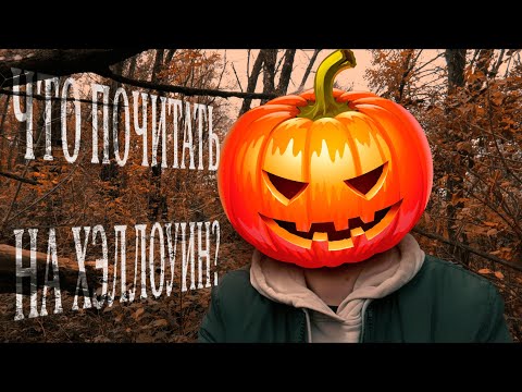 Видео: Что почитать на ХЭЛЛОУИН🎃🎃🎃