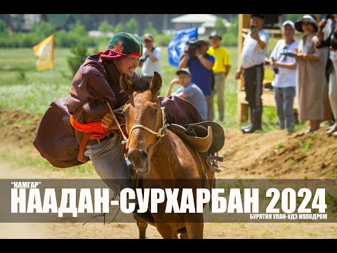 Видео: Наадан-Сурхарбан 2024