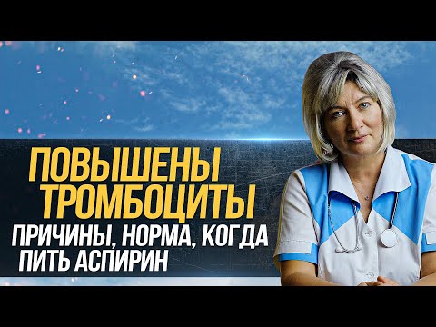 Видео: Почему повышены тромбоциты в крови, тромбоцитоз. Норма тробоцитов, причины повышения, пить аспирин?