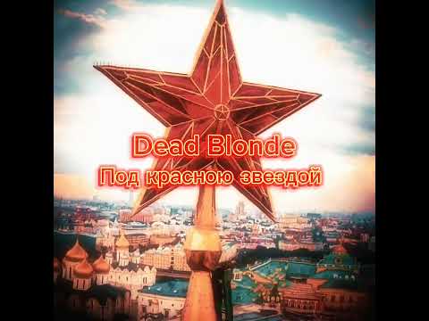 Видео: Dead blonde - Под красною звездой | speed up | nightcore