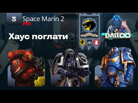 Видео: Space marine 2 | 💀PVP💀 | Космические волки | Хаус поглати