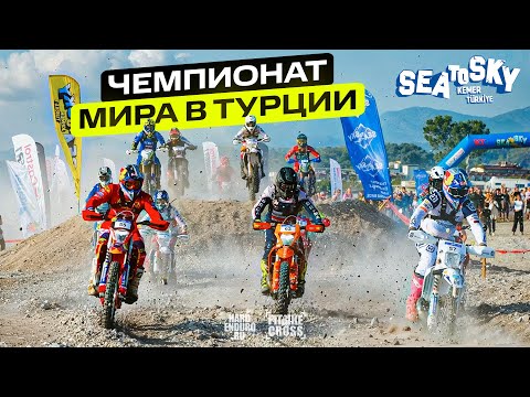 Видео: Сложнее гонки я не видел! Чемпионат МИРА в Турции Sea to Sky.