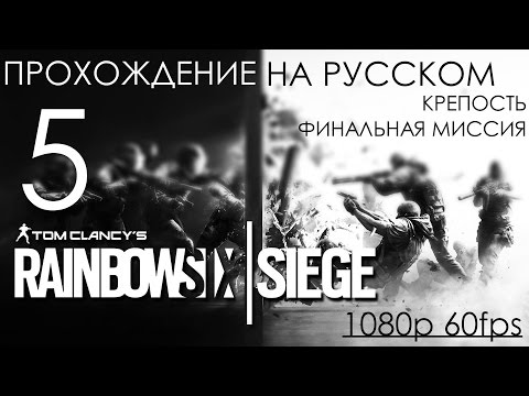 Видео: Rainbow Six Siege Прохождение на русском Часть 5 КРЕПОСТЬ ФИНАЛ ИГРЫ (1080p 60fps)