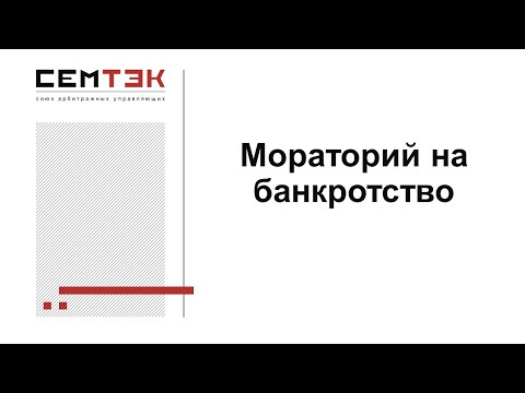 Видео: Мораторий на банкротство. Запись вебинара. 09.04.2020
