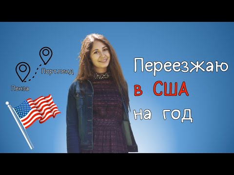 Видео: VLOG 1. Переезжаю в США | ОПОЗДАЛА на самолёт