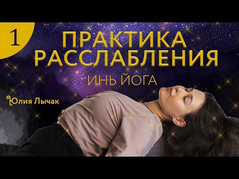 Видео: 1 день. ЗАМЕДЛЯЕМСЯ | ИНЬ ЙОГА с Юлией Лычак