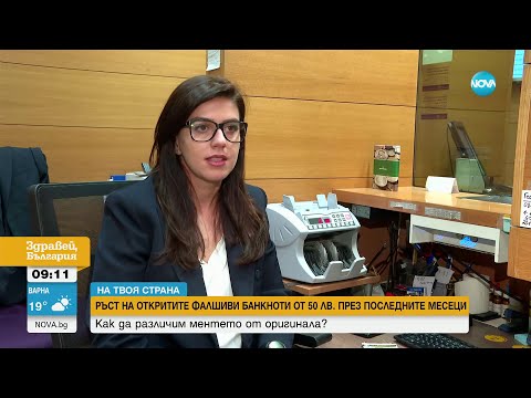 Видео: Ръст на фалшивите банкноти от 50 лева: Как да различим ментето от оригинала - Здравей, България