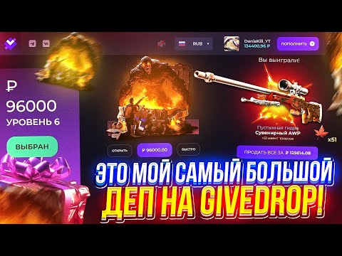 Видео: ЭТО МОЙ САМЫЙ БОЛЬШОЙ ДЕП НА GIVEDROP!? МОЩНЕЙШЕЕ ОГРАБЛЕНИЕ ГИВДРОПА В 2024 ГОДУ!