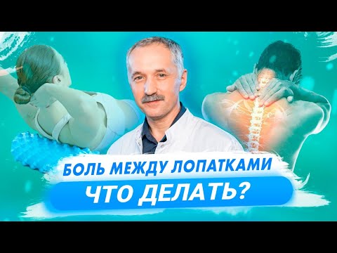 Видео: Как избавиться от боли между лопатками. Простые упражнения / Доктор Виктор