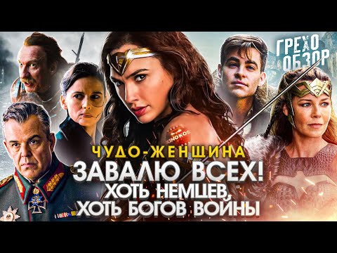 Видео: Грехо-Обзор "Чудо-женщина"