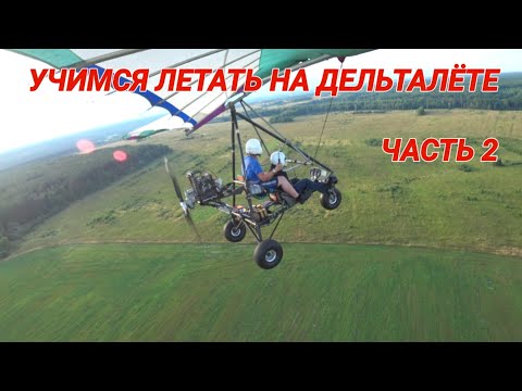 Видео: Учимся летать на дельталёте. Часть 2.