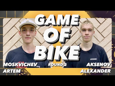 Видео: GAME OF BIKE | Москвичёв Артём VS Аксенов Александр | ROUND 2