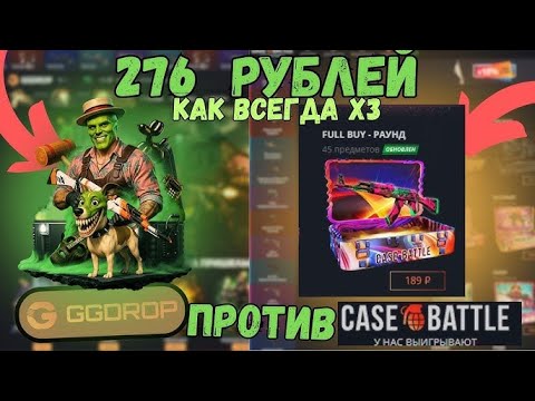 Видео: БЕСПОЩАДНАЯ БИТВА САЙТОВ CASEBATLE VS GGDROP ! ОБНЁС ГГДРОП ! #casebattle #ggdrop #кейсбатл #ггдроп